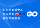 如何彻底避免不同依赖间全局变量的命名覆盖