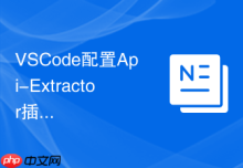 VSCode配置Api-Extractor插件实现TS声明文件自动生成
