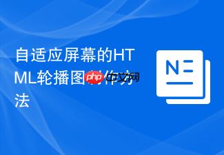 自适应屏幕的html轮播图制作方法