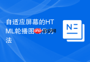 自适应屏幕的html轮播图制作方法