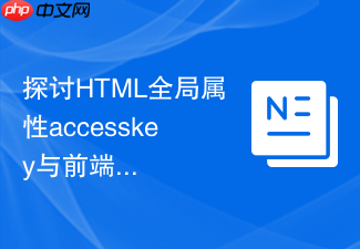 探讨html全局属性accesskey与前端路由结合的页面切换