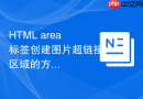 HTML area标签创建图片超链接区域的方法