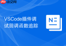 VSCode插件调试回调函数追踪