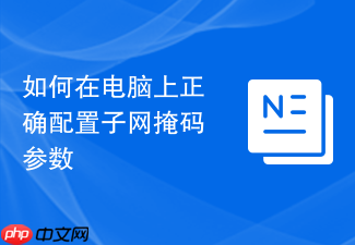 如何在电脑上正确配置子网掩码参数