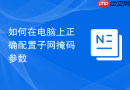 如何在电脑上正确配置子网掩码参数