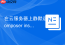 在云服务器上静默运行composer install命令