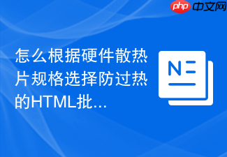 怎么根据硬件散热片规格选择防过热的html批处理函数工具