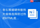 怎么根据硬件散热片规格选择防过热的html批处理函数工具
