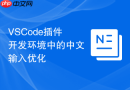 vscode插件开发环境中的中文输入优化