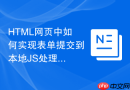 html网页中如何实现表单提交到本地js处理