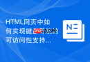 html网页中如何实现键盘导航的可访问性支持
