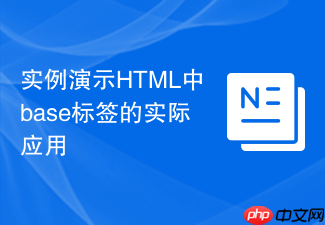 实例演示html中base标签的实际应用