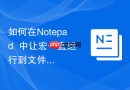 如何在Notepad++中让宏一直运行到文件末尾