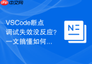 VSCode断点调试失效没反应？一文搞懂如何重新启用