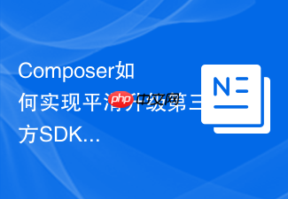 composer如何实现平滑升级第三方sdk?灰度测试与镜像【核心】