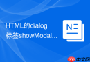 html的dialog标签showmodal方法怎么配合open属性使用