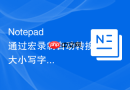 Notepad++通过宏录制自动转换大小写字符的实例