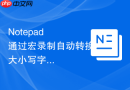 notepad++通过宏录制自动转换大小写字符的实例
