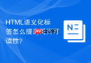 HTML语义化标签怎么提高网页可读性？