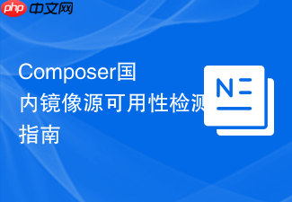 composer国内镜像源可用性检测指南