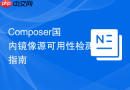 composer国内镜像源可用性检测指南