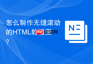 怎么制作无缝滚动的html轮播图?
