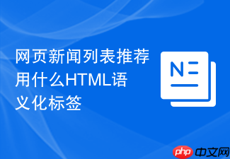 网页新闻列表推荐用什么html语义化标签