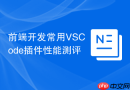 前端开发常用VSCode插件性能测评