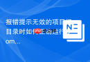 报错提示无效的项目根目录时如何正确运行Composer install命令？