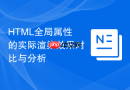html全局属性的实际渲染效果对比与分析
