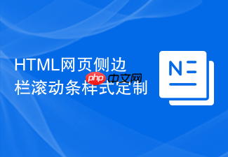 html网页侧边栏滚动条样式定制