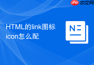 html的link图标icon怎么配
