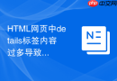 html网页中details标签内容过多导致滚动条出现的解决方法