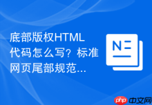 底部版权HTML代码怎么写？标准网页尾部规范一览