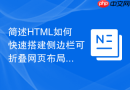 简述HTML如何快速搭建侧边栏可折叠网页布局