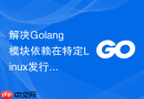 解决Golang模块依赖在特定Linux发行版下因证书过期无法下载的问题