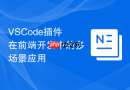 vscode插件在前端开发中的多场景应用