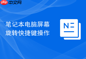 笔记本电脑屏幕旋转快捷键操作