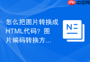 怎么把图片转换成html代码？图片编码转换方法