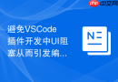 避免vscode插件开发中ui阻塞从而引发编辑器卡顿的技巧
