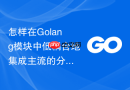 怎样在Golang模块中低耦合地集成主流的分布式事务协调机制
