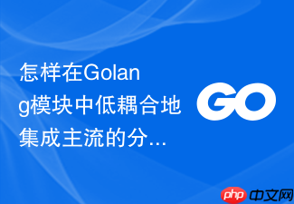 怎样在golang模块中低耦合地集成主流的分布式事务协调机制
