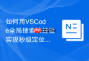 如何用VSCode全局搜索快捷键实现秒级定位