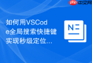 如何用vscode全局搜索快捷键实现秒级定位