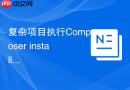 复杂项目执行Composer install报错怎么排查？开启详细输出日志