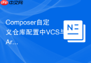 Composer自定义仓库配置中VCS与Artifact类型的应用场景对比