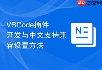 vscode插件开发与中文支持兼容设置方法