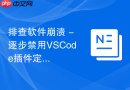 排查软件崩溃 - 逐步禁用vscode插件定位错误