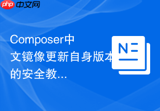 composer中文镜像更新自身版本的安全教程