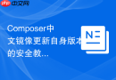 composer中文镜像更新自身版本的安全教程